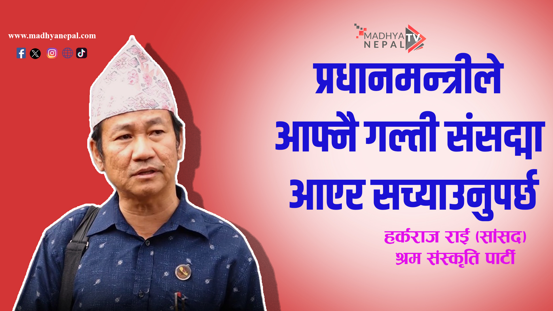 प्रधानमन्त्रीले आफ्नै गल्ती संसद्मा आएर सच्याउनुपर्छ : हर्कराज राई