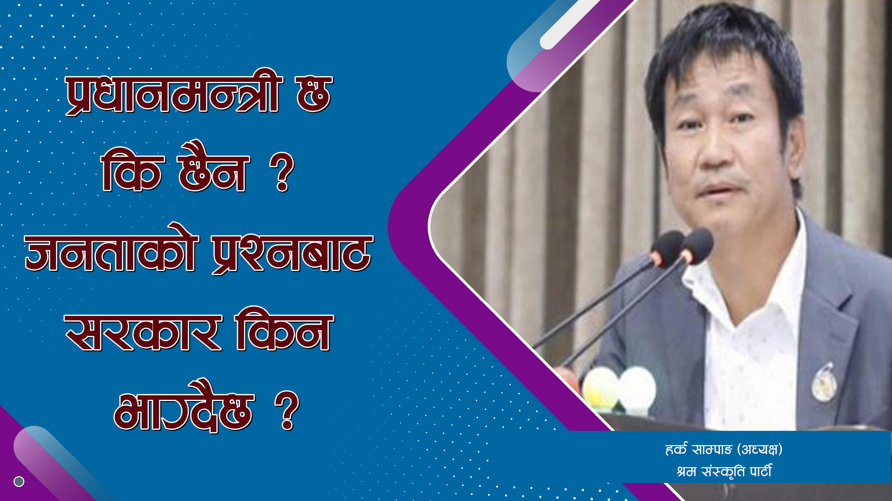“प्रधानमन्त्री छ कि छैन ? संसद्लाई जवाफ दिनुपर्दैन ? :हर्क साम्पाङको सरकारमाथि प्रश्न