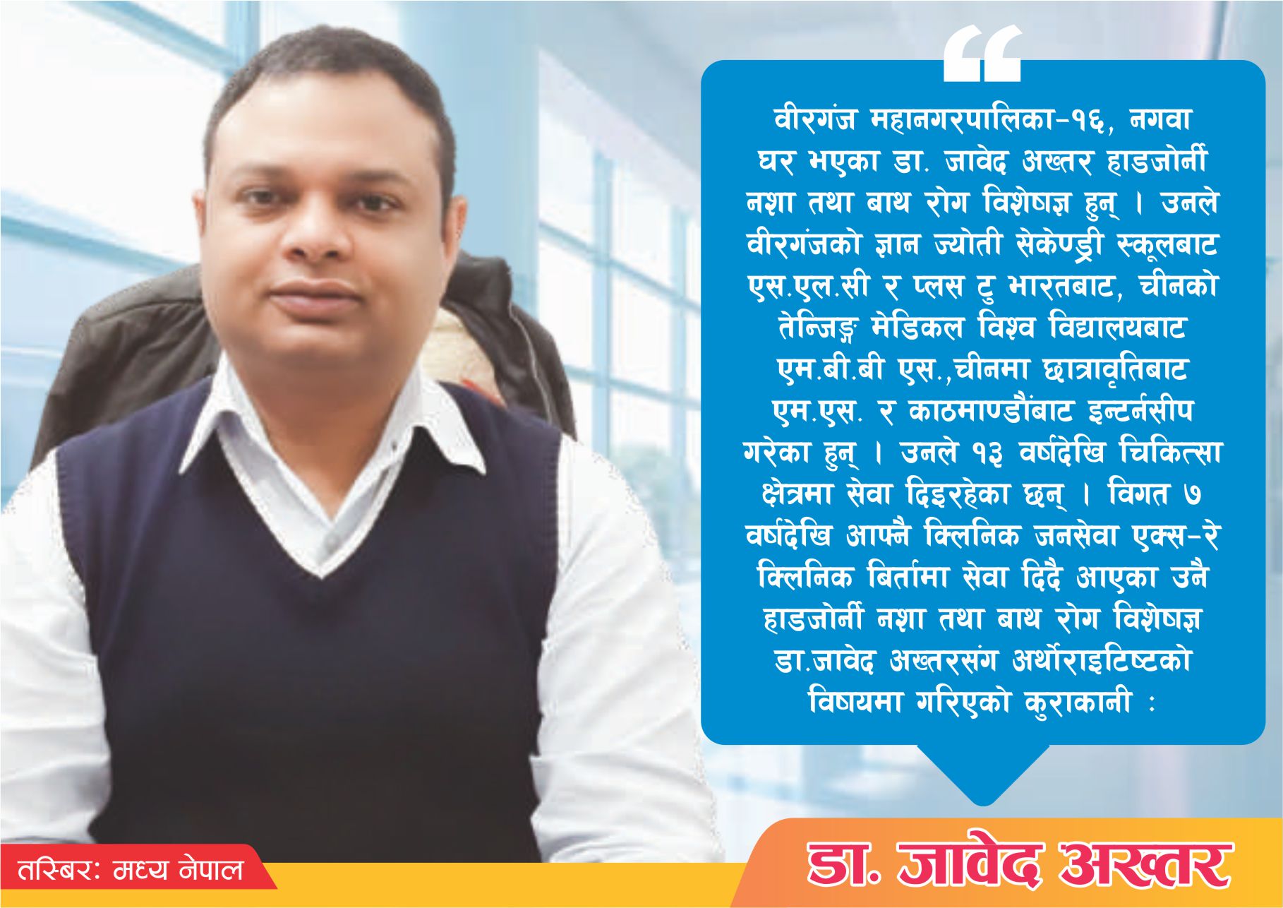 ओस्ट्रियो अर्थोराइटिस्टको कुनै उपचार छैनः डा अख्तर 
