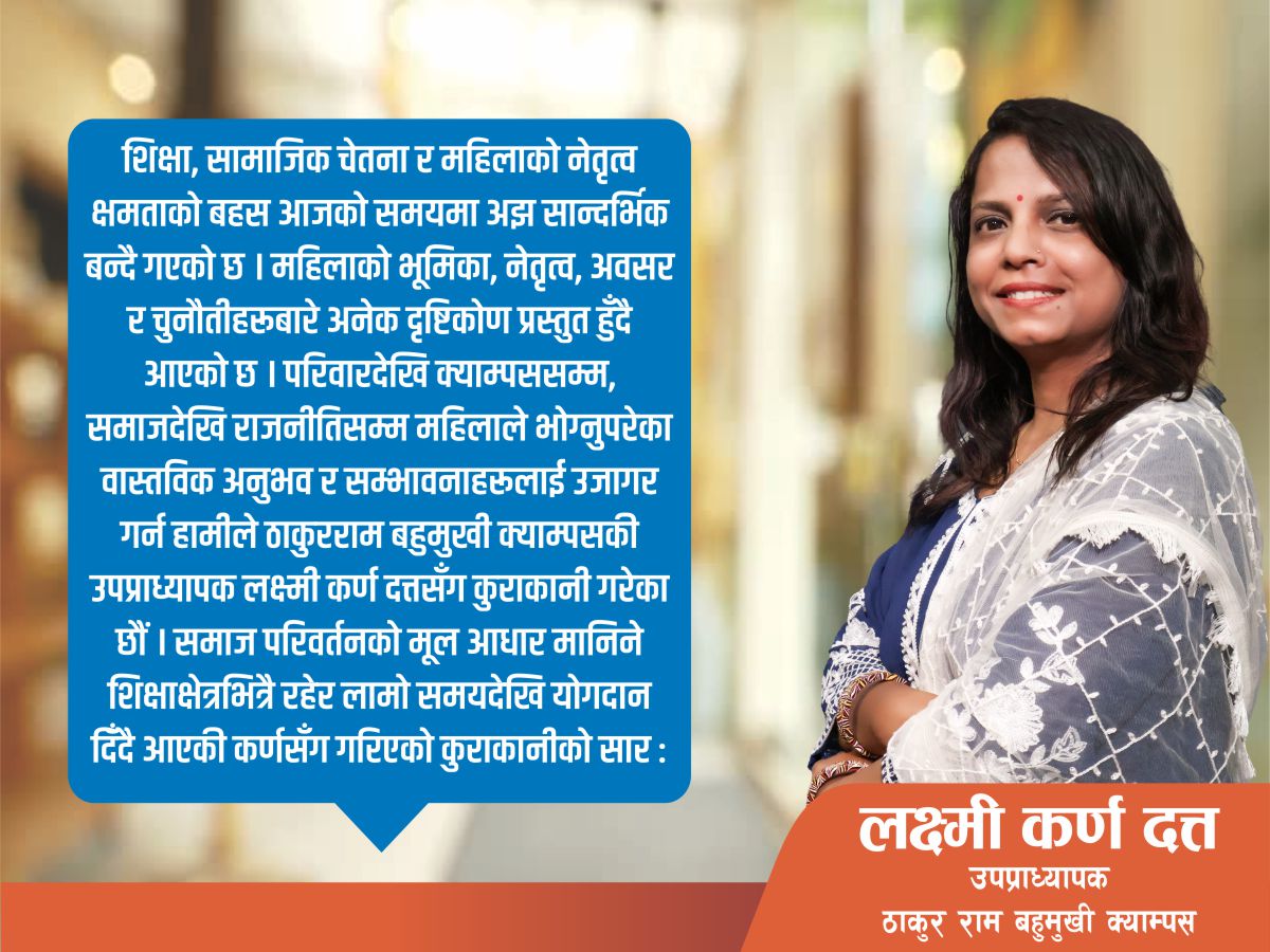 नेतृत्व क्षमतामाथि प्रश्न होइन, अवसर र समर्थनको खाँचो