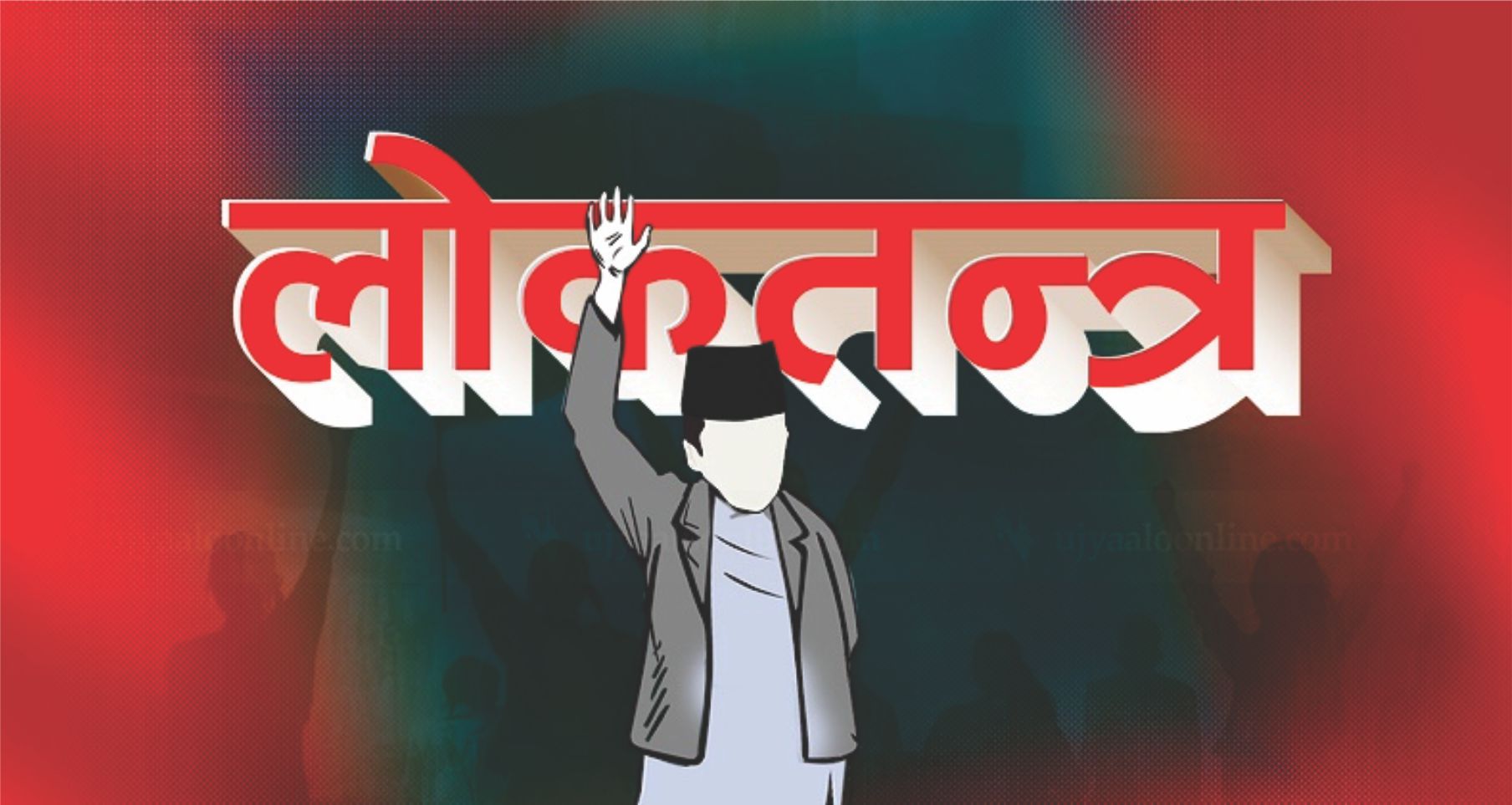 लोकतान्त्रिक शासन स्थायित्वको मार्ग 