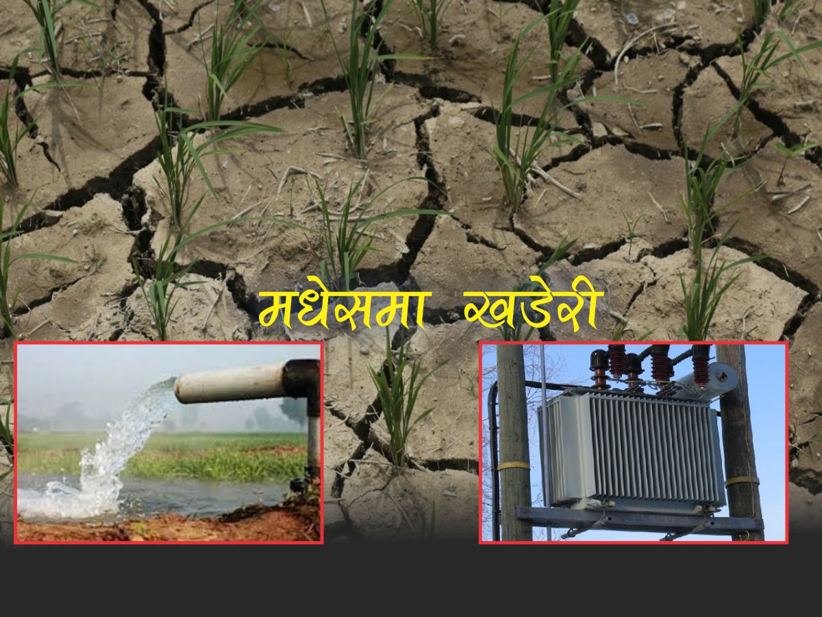 मधेसमा खडेरी संकट : ३ सय डिप बोरिङ खनिए पनि प्रभावकारी सिँचाइमा समस्या, ५० स्थानमा ट्रान्सफर्मर चोरी