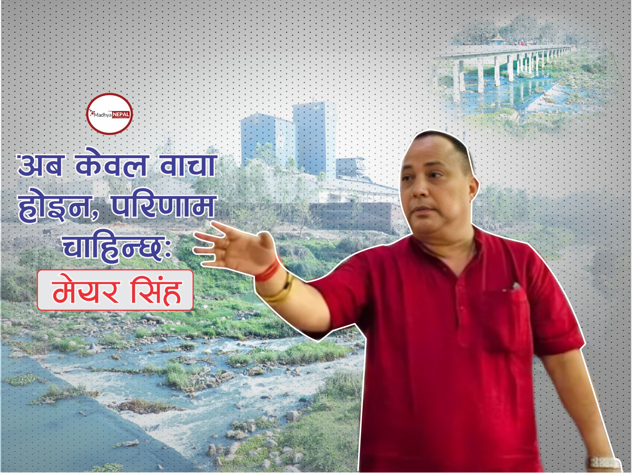 उद्योगका प्रतिबद्धता बारम्बार तोडिँदा सिर्सिया अझै फोहोर, ‘अब केवल वाचा होइन, परिणाम चाहिन्छ’: मेयर सिंह