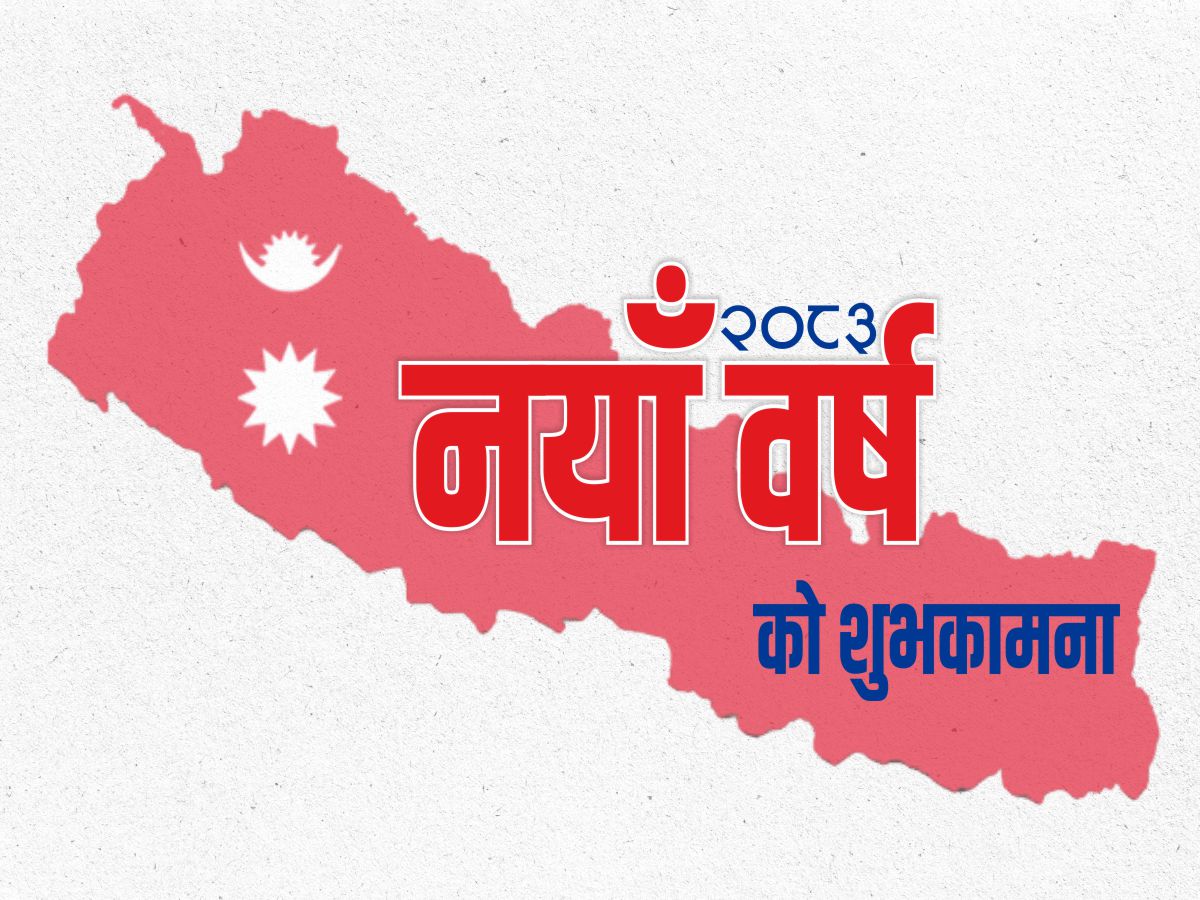 नयाँ वर्ष २०८३ : आशा र यथार्थको लुकामारी