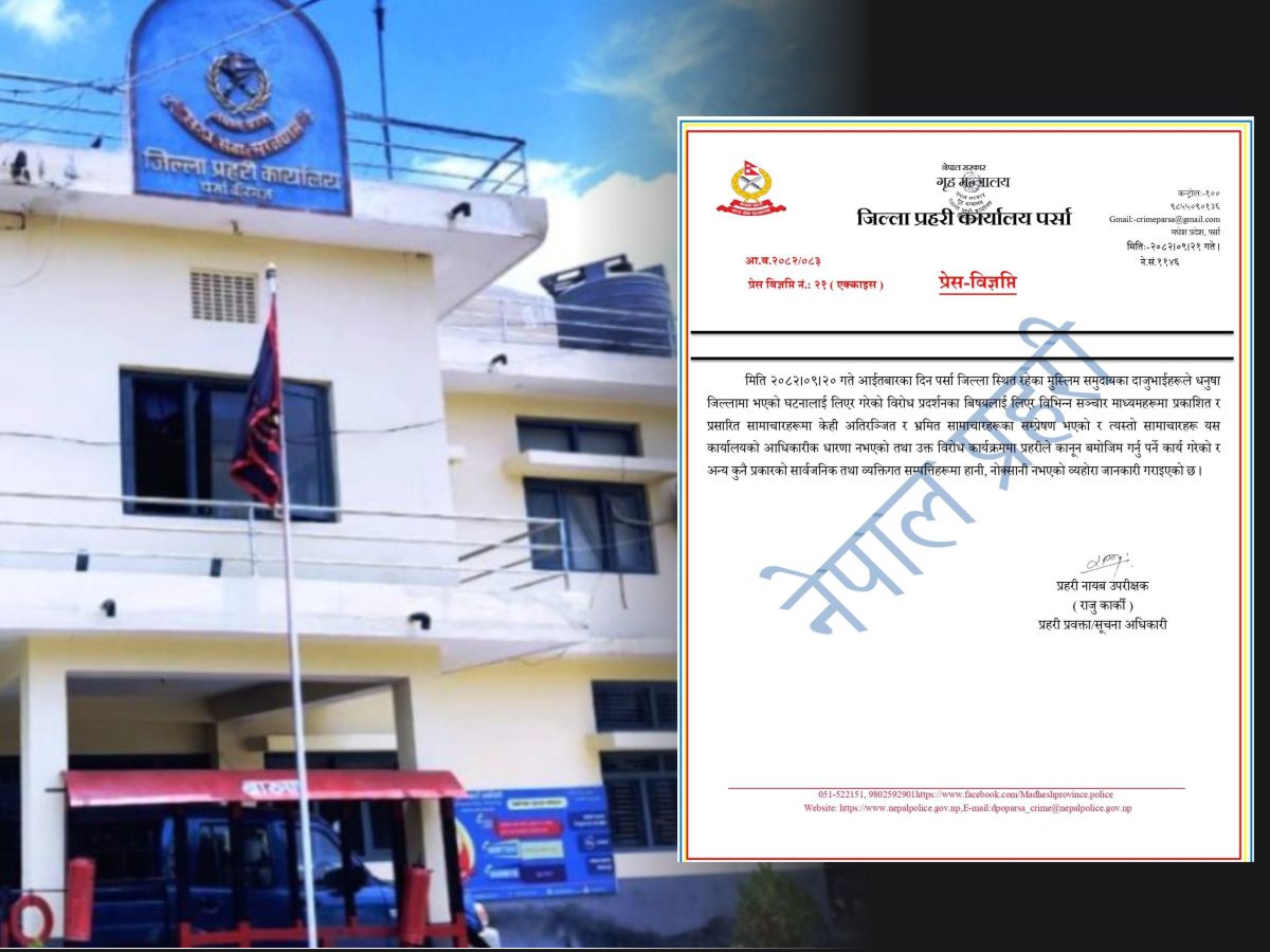 प्रदर्शनबारे फैलिएका भ्रमपूर्ण समाचारप्रति पर्सा प्रहरीको खण्डन