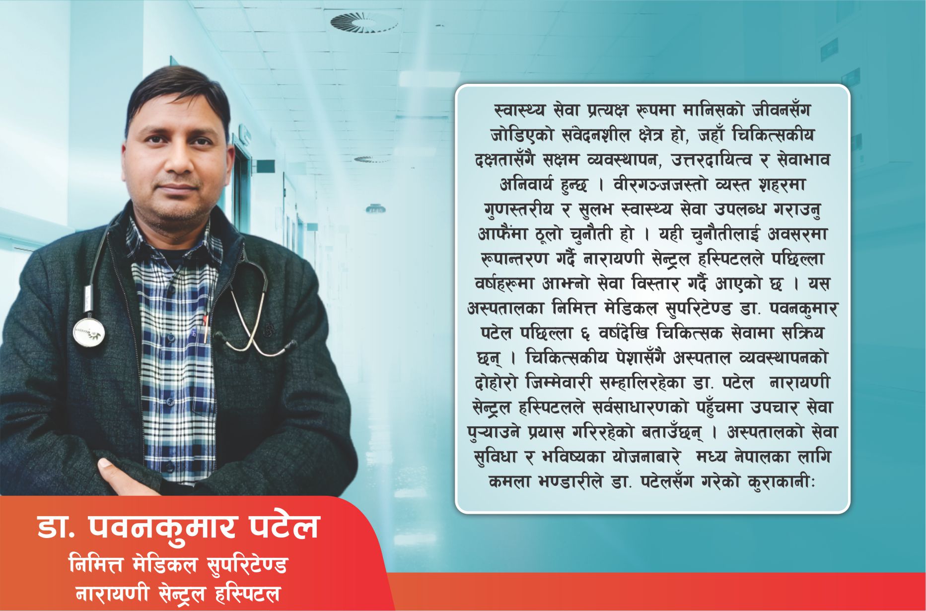 न्यून शुल्कमा गुणस्तरीय स्वास्थ्य सेवा दिइरहेका छौं 