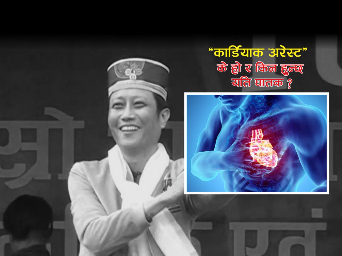 ४२ मै निभ्यो प्रशान्त तामाङको जीवनदीप, ‘कार्डियाक अरेस्ट’ के हो र किन हुन्छ यति घातक ?
