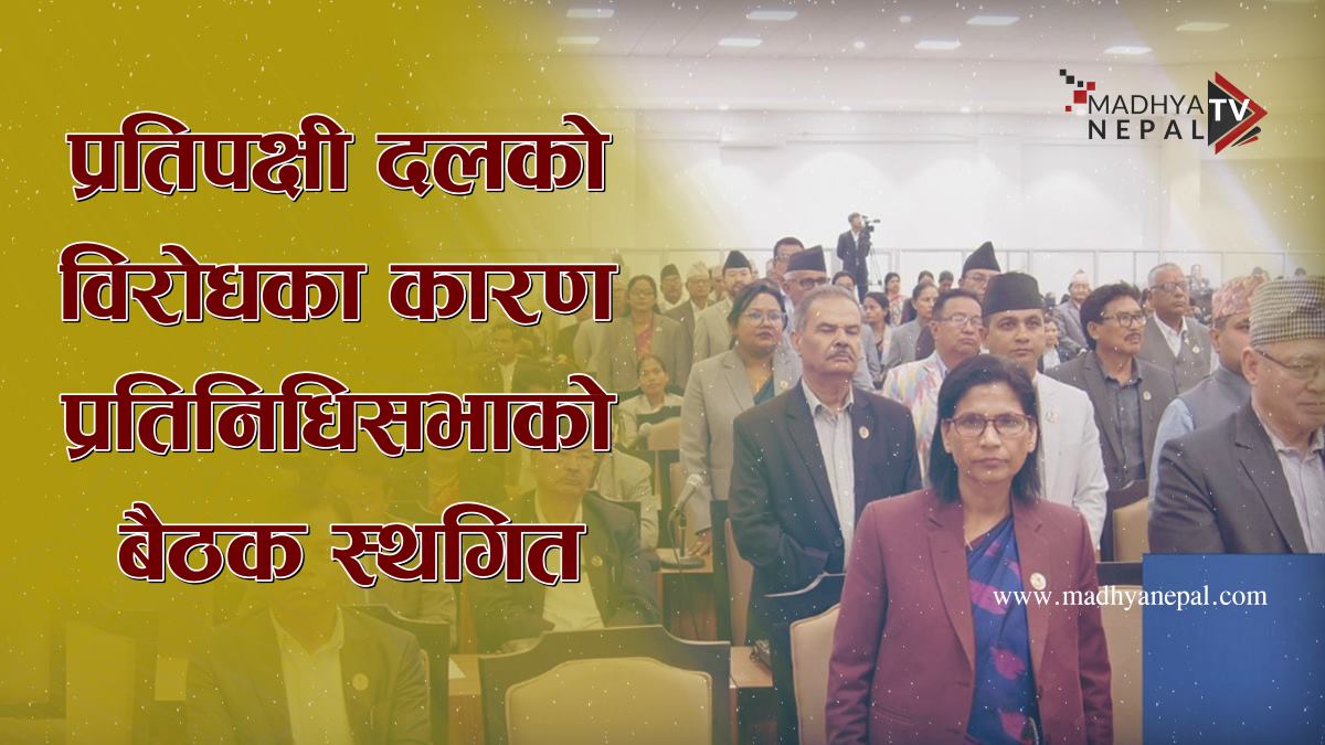 प्रतिपक्षी दलको विरोधका कारण प्रतिनिधिसभाको बैठक स्थगित