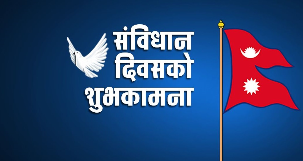आज संविधान दिवस, देशभर विविध कार्यक्रम आयोजना हुँदै