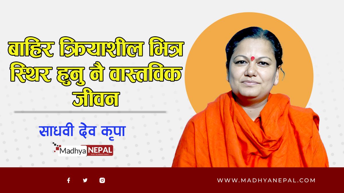 बाहिर क्रियाशील भित्र स्थिर हुनु नै वास्तविक जीवन