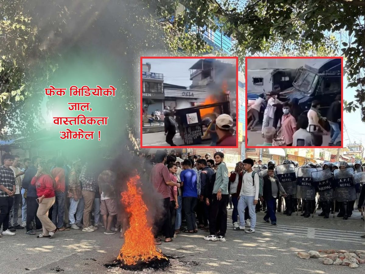 सिमराको प्रदर्शन र सामाजिक सञ्जालको खेल : वास्तविकता एकातिर, भाइरल दृश्य अर्कोतिर