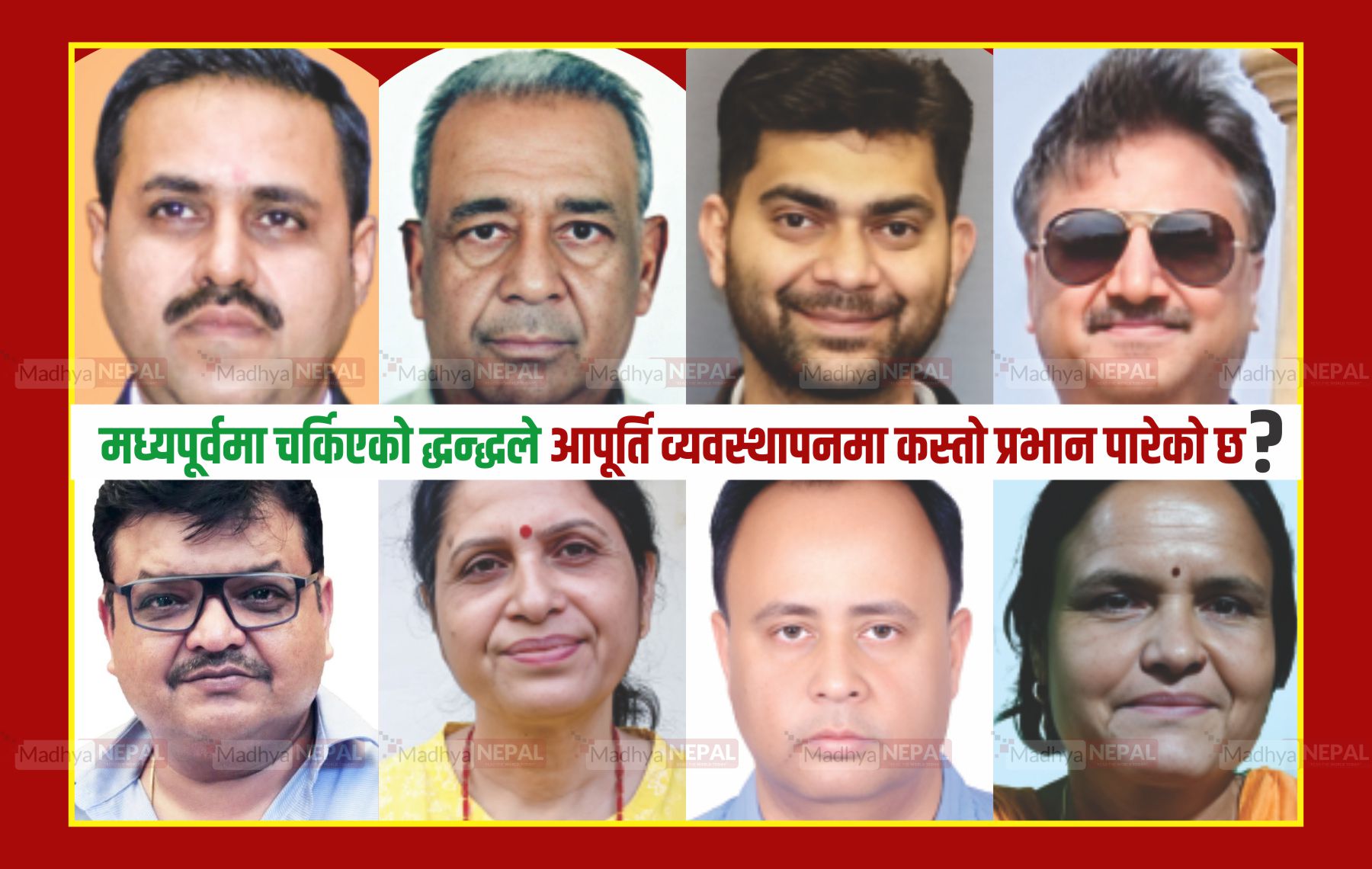 मध्यपूर्वमा चर्किएको द्धन्द्धले आपूर्ति व्यवस्थापनमा कस्तो प्रभान पारेको छ ?