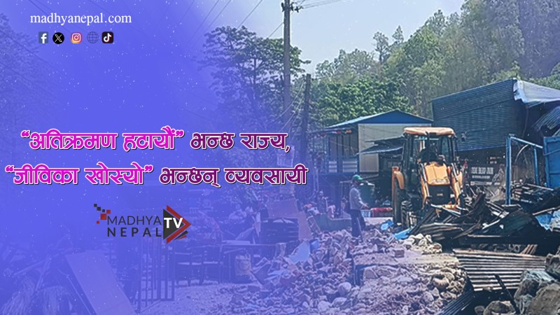 तीन नम्बर पुलमा डोजर, ७० बढी व्यवसायी विस्थापित