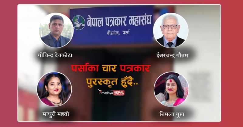पत्रकार महासंघ पर्साद्वारा चारजना पत्रकारलाई पुरस्कृत गर्ने निर्णय: गोपाल गिरी पुरस्कार देवकोटालाई