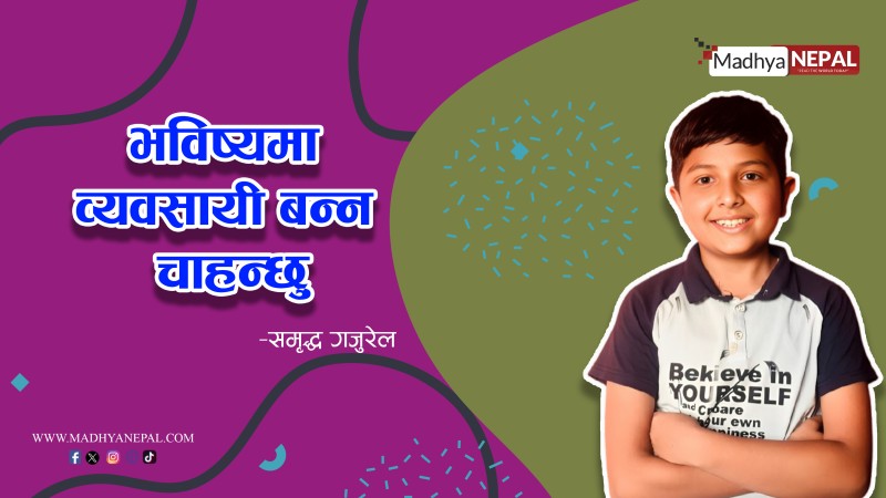 व्यवसायी बन्ने समृद्धको चाहना