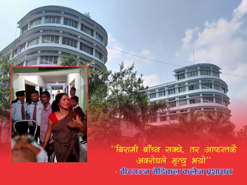 भाइरल भिडियो प्रकरणमा वीरगञ्ज मेडिकल कलेजको स्पष्टिकरण : ‘अवरोधकै कारण बिरामीको मृत्यु’