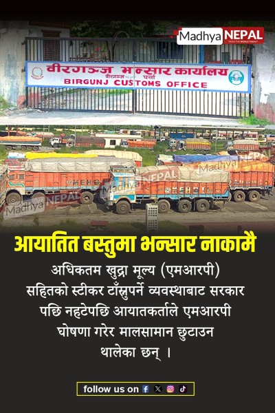 एमआरपीमा कठोर बन्दै सरकार, आयातकर्ताले घोषणामै छुटाउन थाले सामान 