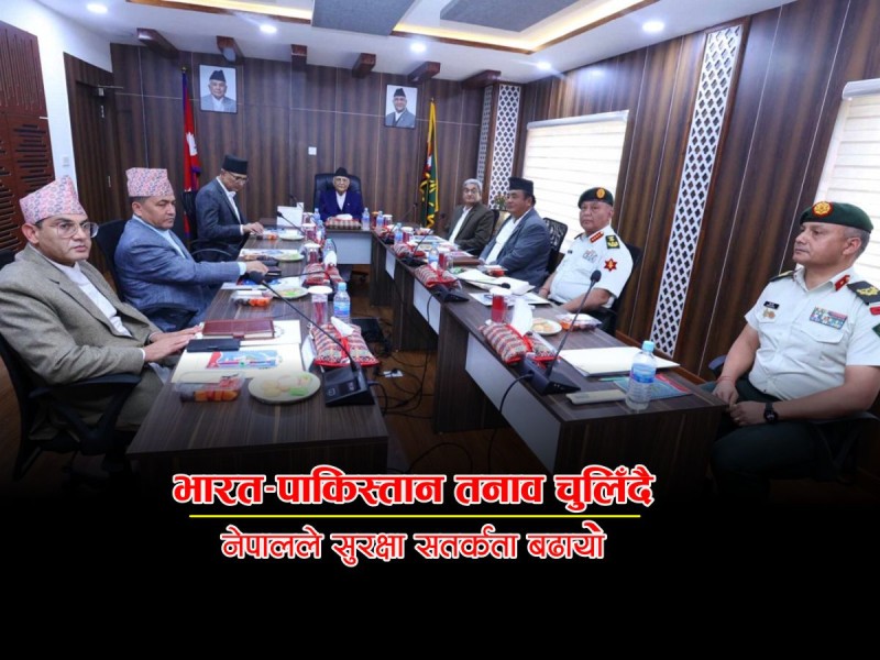 नेपालको सुरक्षा रणनीति परिमार्जन: भारत-पाकिस्तान तनावका प्रभावमा सीमा निगरानी बढाउने निर्णय