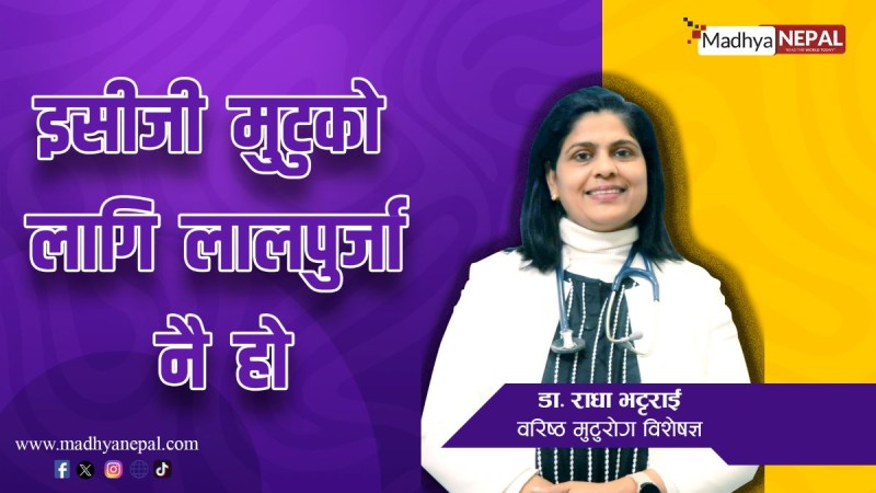 इसीजी मुटुको लागि लालपुर्जा नै हो
