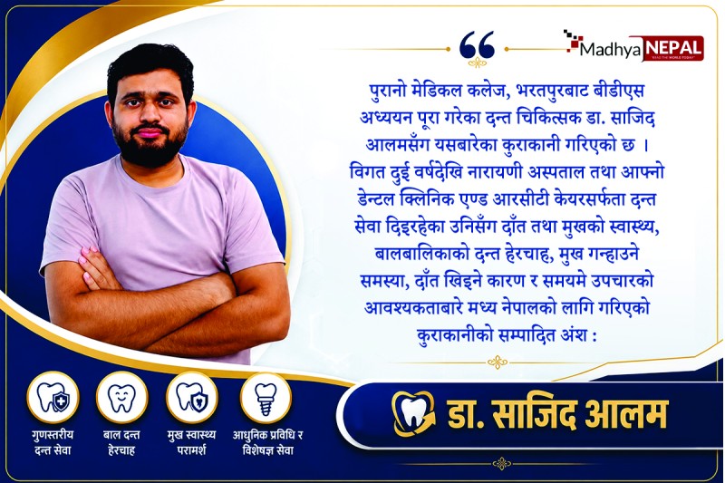 दाँत स्वस्थ रहँदादेखि नै परीक्षण गराउनु पर्दछ 
