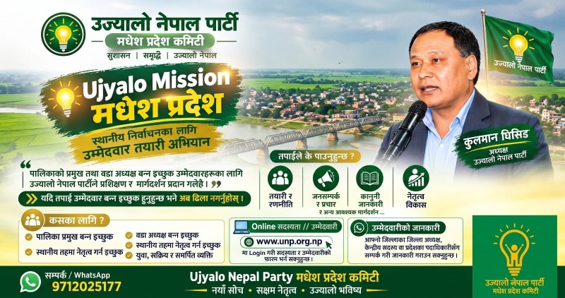 उज्यालो नेपाल पार्टीको ‘उज्यालो मिसन मधेस’ अभियान सुरु, स्थानीय निर्वाचनका उम्मेदवार बन्न आह्वान