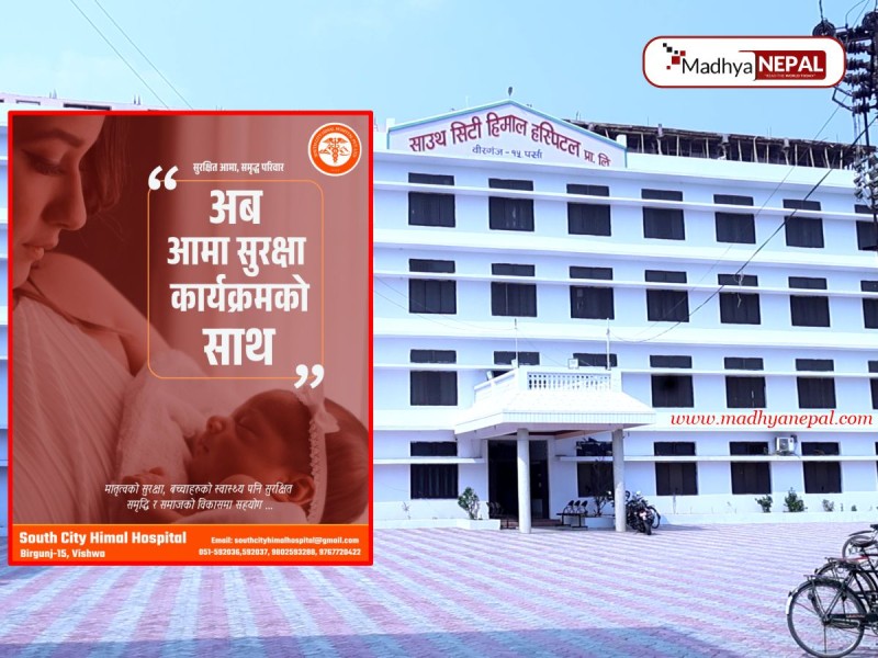 साउथ सिटी हिमाल हस्पिटलमा ‘आमा सुरक्षा कार्यक्रम’ सुरु