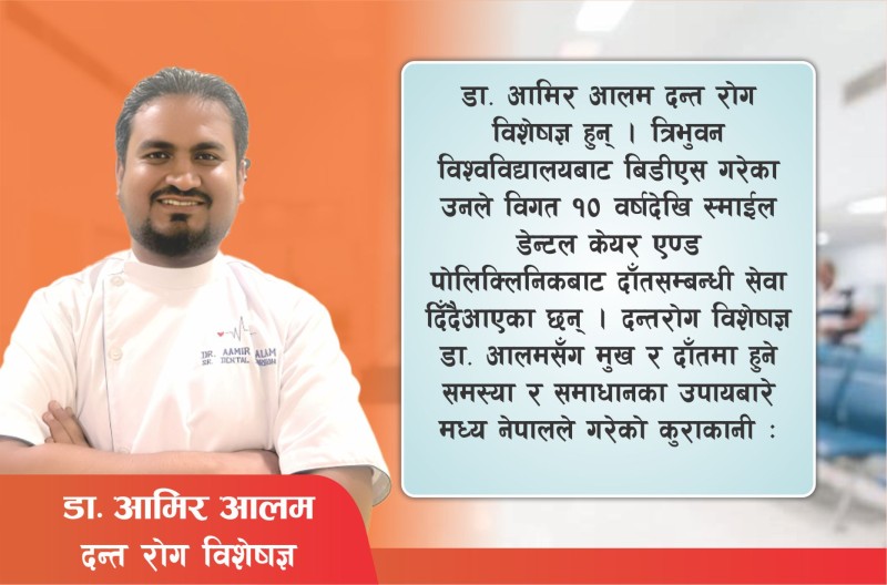 दाँतको रोगलाई पनि बीमामा समावेश गर्नु पर्छ