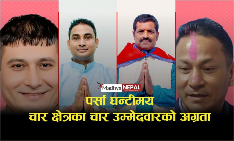 पर्साका चारै क्षेत्रमा रास्वपाको अग्रता, 'हेभिवेट' नेताहरू संकटमा