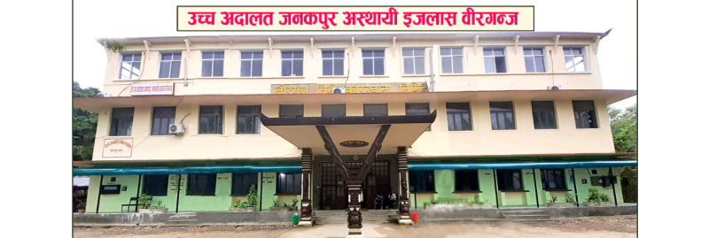 वीरगन्जमा न्यायाधीशमाथिको मोसो प्रहारपछि सुरक्षा व्यवस्था कडा, पिएसओ र प्रहरी फिर्ता बोलाइयो