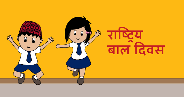 राष्ट्रिय बाल दिवस : अधिकारको संवैधानिक सुनिश्चिततादेखि व्यवहारिक कार्यान्वयनसम्मको चुनौती