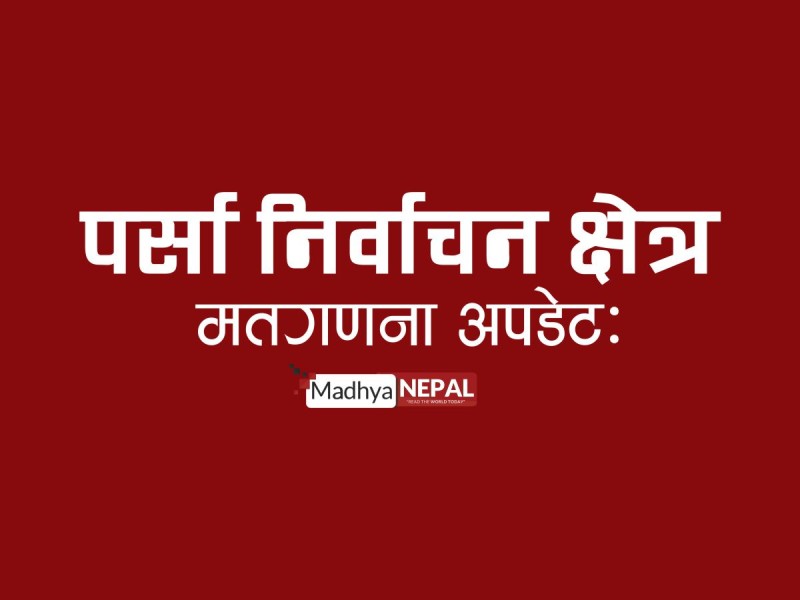 पर्सामा 'घण्टी' को दबदबा: तीनवटै क्षेत्रमा रास्वपा उम्मेदवारको सुरुवाती अग्रता
