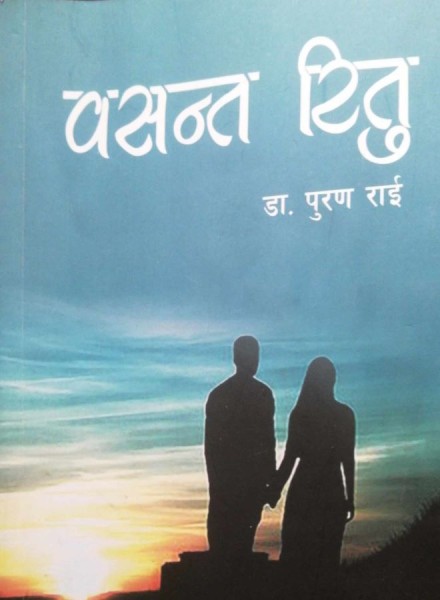 पुस्तक समीक्षाः ‘वसन्त रितु’ मा  सबै जाति र भाषा फलाउने–फुलाउने सन्देश