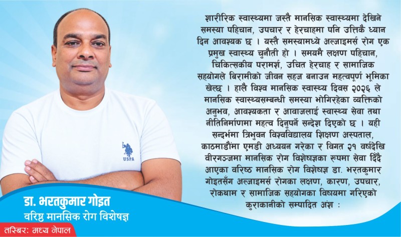 अल्जाइमर्स रोगीलाई परिवार र समाजको साथ चाहिन्छ  