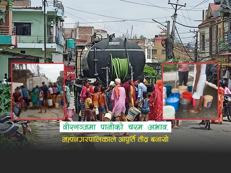 वीरगञ्जमा पानीको चरम अभाव, महानगरद्धारा ट्याङ्करमार्फत पानी वितरण सुरु