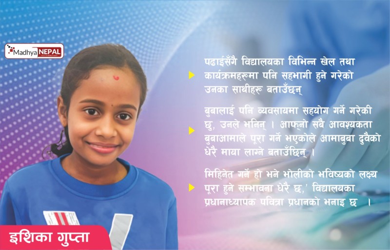 न्यूरो सर्जन  बन्ने इशिकाको चाहना 