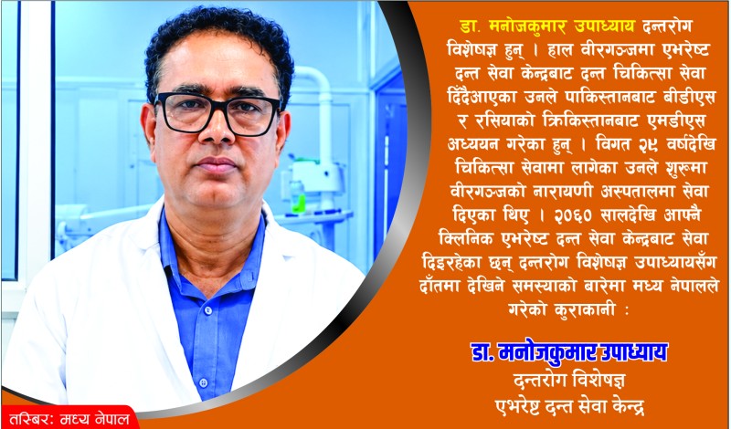 प्रत्येक ६ महिनामा दाँतको जाँच गर्नु पर्दछ