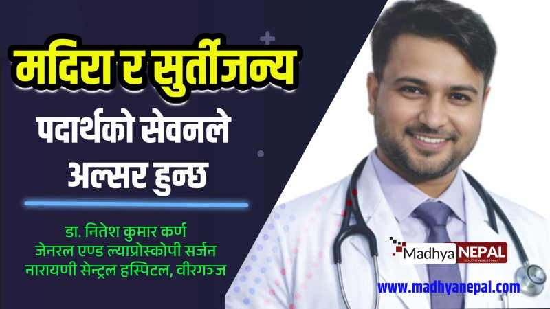 मदिरा र सुर्तीजन्य पदार्थको सेवनले अल्सर हुन्छ
