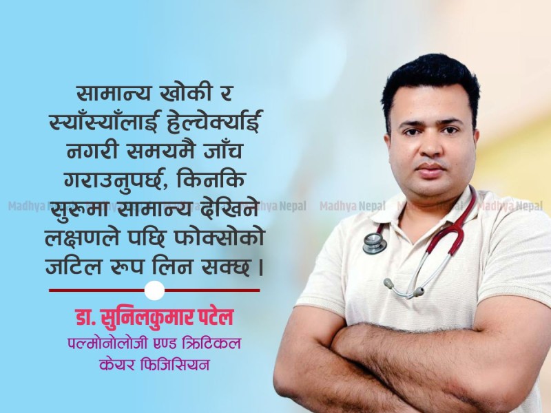 स्वस्थ्य फोक्सोको लागि खाना र कसरतको सन्तुलन जरुरी छ  