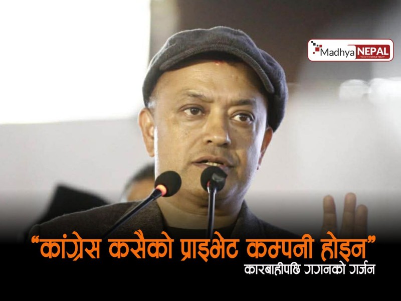 "कांग्रेस कसैको प्राइभेट कम्पनी होइन": कारबाहीपछि गगनको गर्जन, 'कसैले हटाएर म हट्नेवाला छैन'