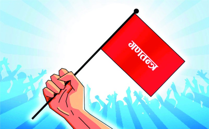 गणतन्त्रको डेढ दशक: घट्दो भरोसा, बढ्दो असन्तुष्टि