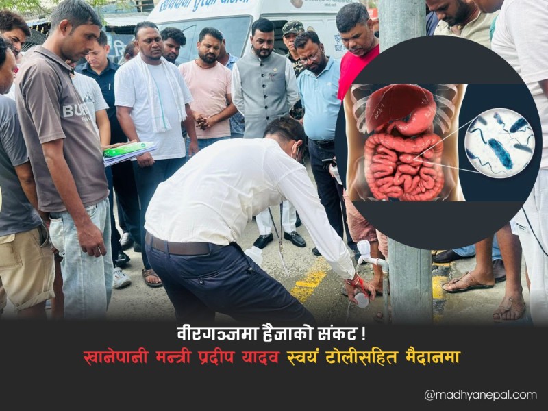 वीरगञ्जमा हैजा नियन्त्रण अभियान : मन्त्री यादव स्वयं खटिए, पानी परीक्षण र शुद्धीकरण तीव्र