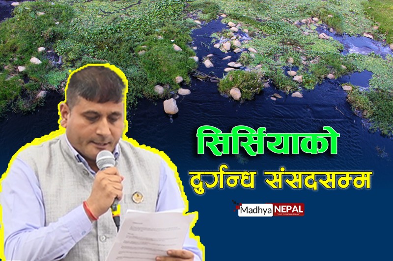 सिर्सिया नदी संकटमा, प्रदूषण नियन्त्रणमा सरकार उदासीन : सांसद पन्त