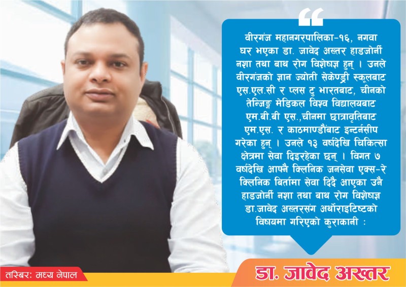 ओस्ट्रियो अर्थोराइटिस्टको कुनै उपचार छैनः डा अख्तर 