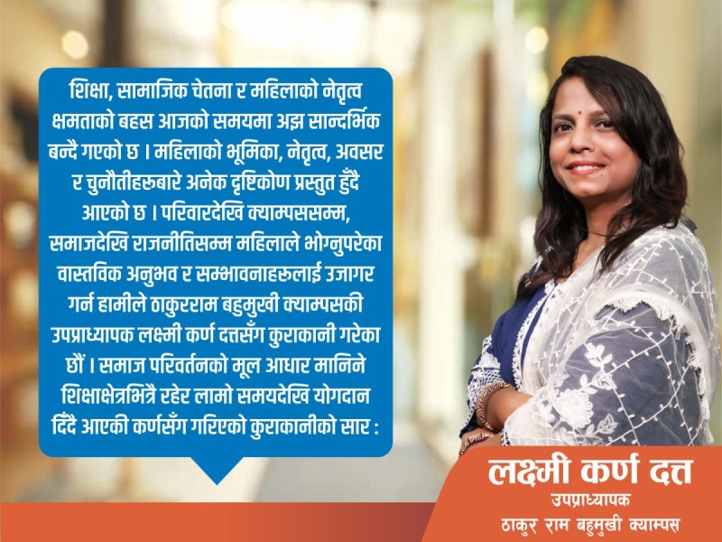 नेतृत्व क्षमतामाथि प्रश्न होइन, अवसर र समर्थनको खाँचो