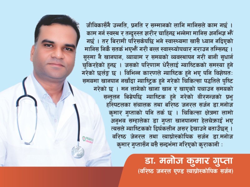 ग्याष्टिक सामान्य रोग, लापर्वाही गरे जटिलः डा.गुप्ता