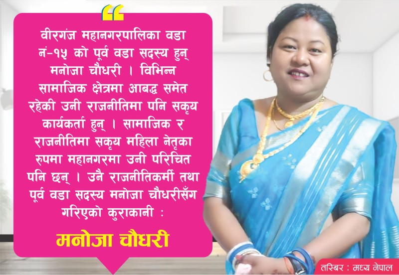 महिलाको नेतृत्व अझ सवल हुन्छः नेतृ चौधरी