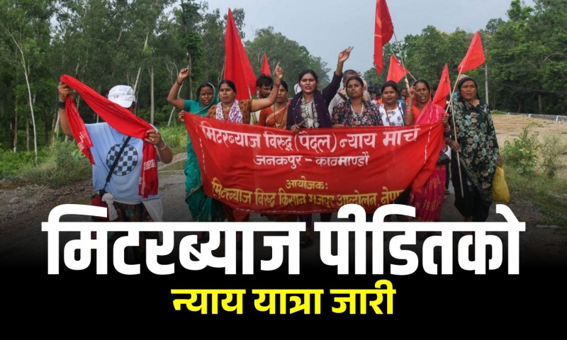 मिटरब्याज पीडितको न्याय मार्च चौथो दिन लालबन्दीबाट अघि बढ्यो