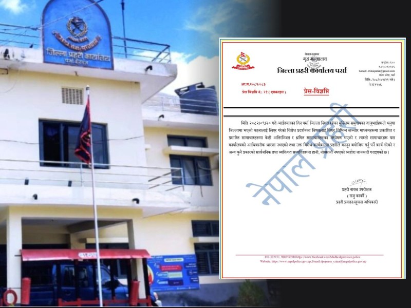 प्रदर्शनबारे फैलिएका भ्रमपूर्ण समाचारप्रति पर्सा प्रहरीको खण्डन