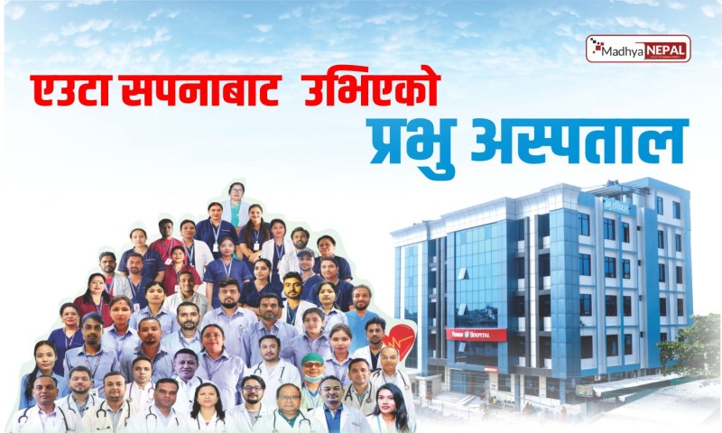 एउटा सपनाबाट उभिएको प्रभु अस्पताल