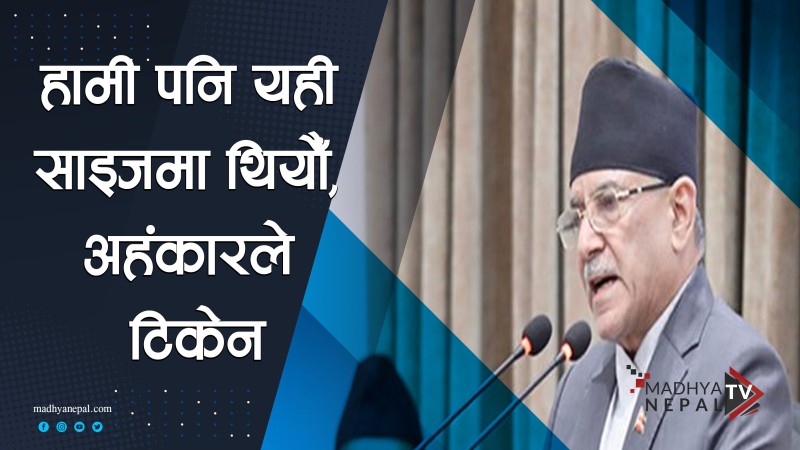 “हामी पनि यही साइजमा थियौँ, अहंकारले टिकेन” : रास्वपालाई प्रचण्डको चेतावनी